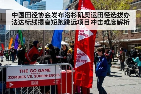 中国田径协会发布洛杉矶奥运田径选拔办法达标线提高短跑跳远项目冲击难度解析