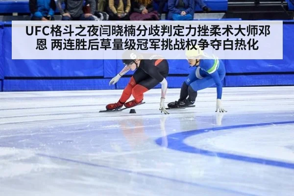UFC格斗之夜闫晓楠分歧判定力挫柔术大师邓恩 两连胜后草量级冠军挑战权争夺白热化