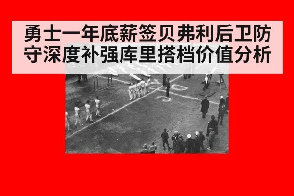 勇士一年底薪签贝弗利后卫防守深度补强库里搭档价值分析