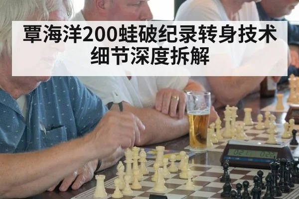 覃海洋200蛙破纪录转身技术细节深度拆解